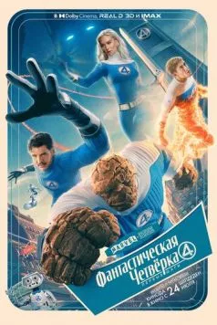 Фантастическая четвёрка: Первые шаги / The Fantastic Four: First Steps (2025) фильм скачать через торрент в хорошем качестве